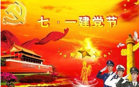 2018年7月1日是建黨節(jié)多少年,建黨97年 2018年7月1日是建黨節(jié)多少年,建黨97年